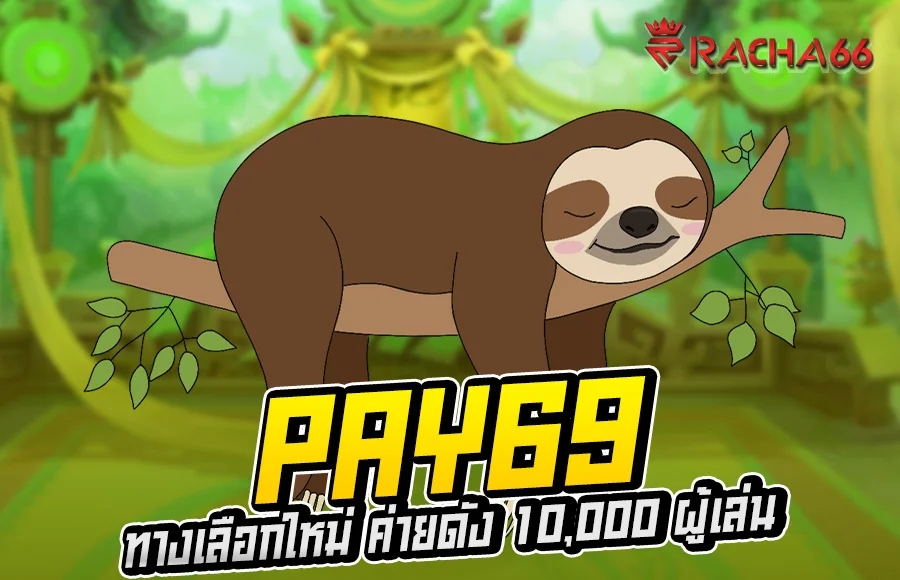 PAY69 สล็อตแตกง่าย มาลองเพิ่มโอกาสชนะเงินล้าน อย่าพลาดโอกาสนี้