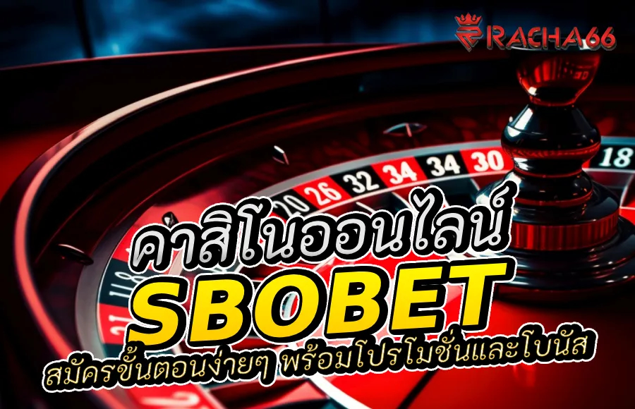 สมัคร SBOBET: ขั้นตอนง่ายๆ พร้อมโปรโมชั่นและโบนัส