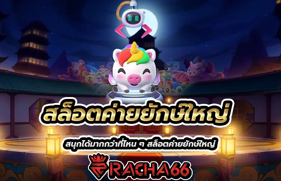 สล็อตค่ายยักษ์ใหญ่ เล่นเกมสล็อตยักษ์ไทย เว็บตรงได้เงินจริง