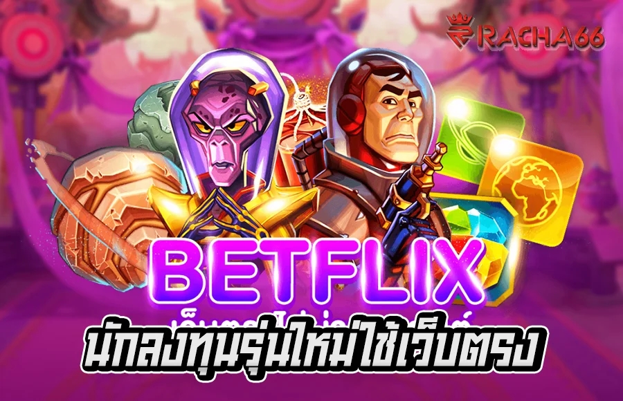 BETFLIKINW เว็บตรงที่ดีที่สุดในปี 2023 ได้เงินง่าย ถอนไว รับประกัน