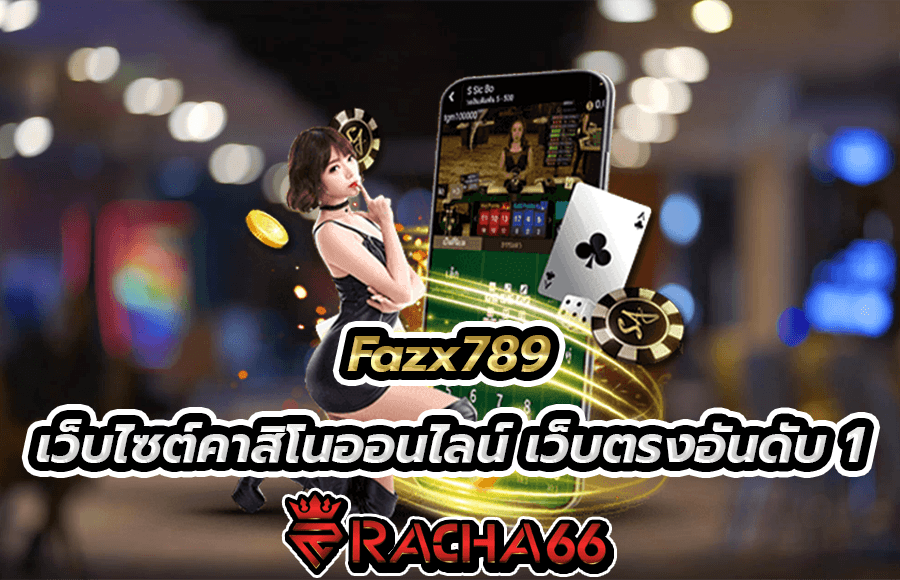 fazx789 เว็บไซต์คาสิโนออนไลน์ เดิมพันเว็บตรง ไม่ผ่านเอเย่นต์