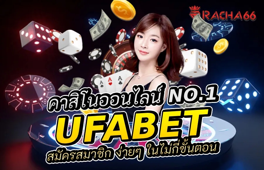 สมัครสมาชิก UFABET คาสิโนออนไลน์ ง่ายๆ ในไม่กี่ขั้นตอน