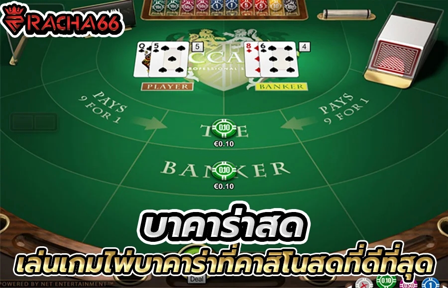 เล่นเกมส์ไพ่บาคาร่าสดกับคาสิโนออนไลน์ - บาคาร่าสด