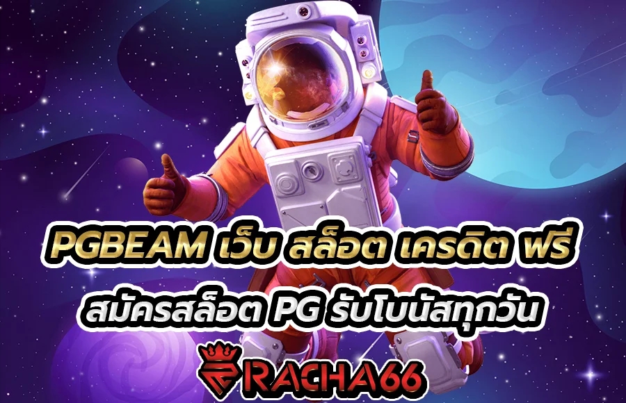 PGBEAM สมัครสล็อต PG สล็อต เครดิต ฟรี อันดับ 1