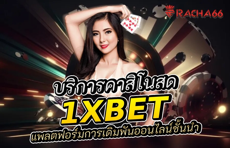 1XBET: แพลตฟอร์มการเดิมพันออนไลน์ชั้นนำ พร้อมบริการคาสิโนสด