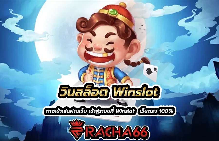 วินสล็อต Winslot สมัครสมาชิก แจกฟรีเครดิต100