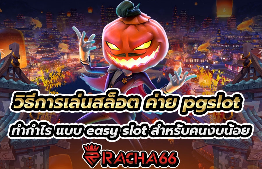 วิธีการเล่นสล็อต ค่าย pgslot ทำกำไร แบบ easy slot สำหรับคนงบน้อย