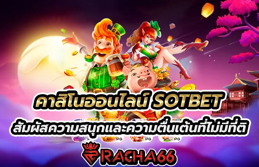 คาสิโนออนไลน์ SOTBET - สัมผัสความสนุกและความตื่นเต้นที่ไม่มีที่ติ