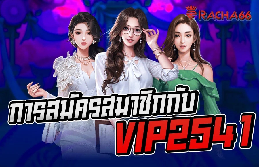 VIP2541 เว็บคาสิโนออนไลน์เว็บตรงไม่ผ่านเอเย่นต์ บาคาร่า สล็อต แทงบอลครบวงจร