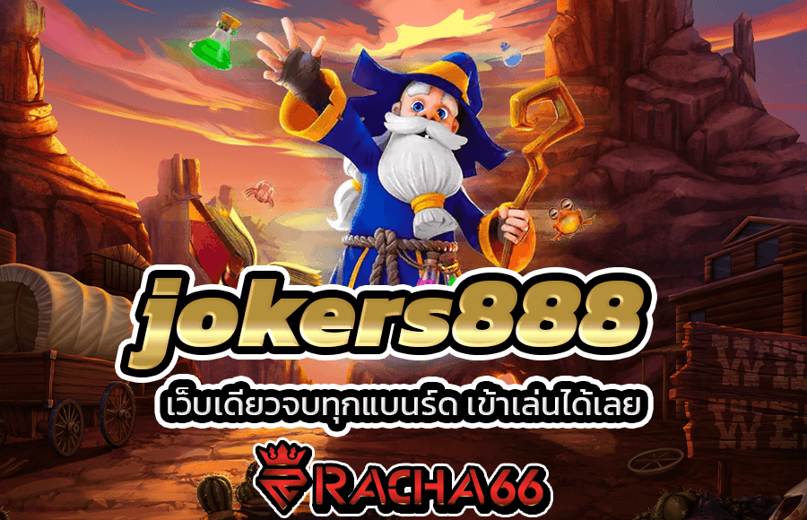 jokers888 เว็บสล็อตออนไลน์ที่ดีที่สุดระบบ ฝากถอนอัตโนมัติ