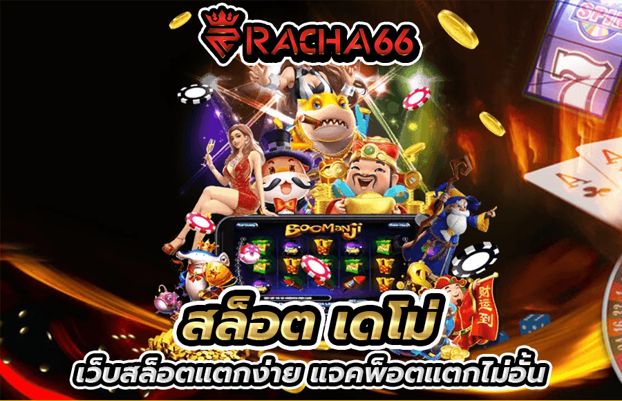 สล็อต เดโม่ mega game slot เว็บสล็อตแตกง่าย แจคพ็อตแตกไม่อั้น สล็อตเว็บใหญ่