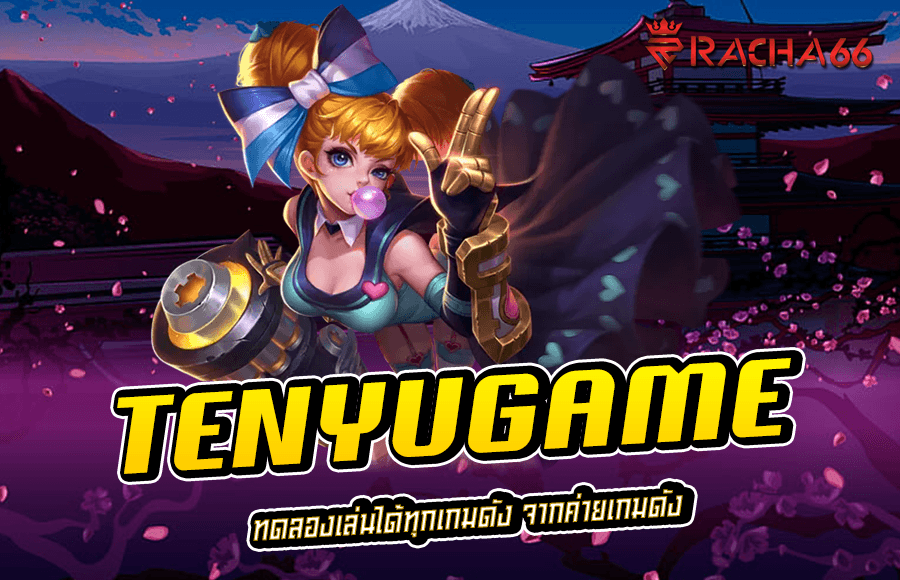 TENYUGAME  ทดลองเล่นได้ทุกเกมดัง จากค่ายเกมดัง