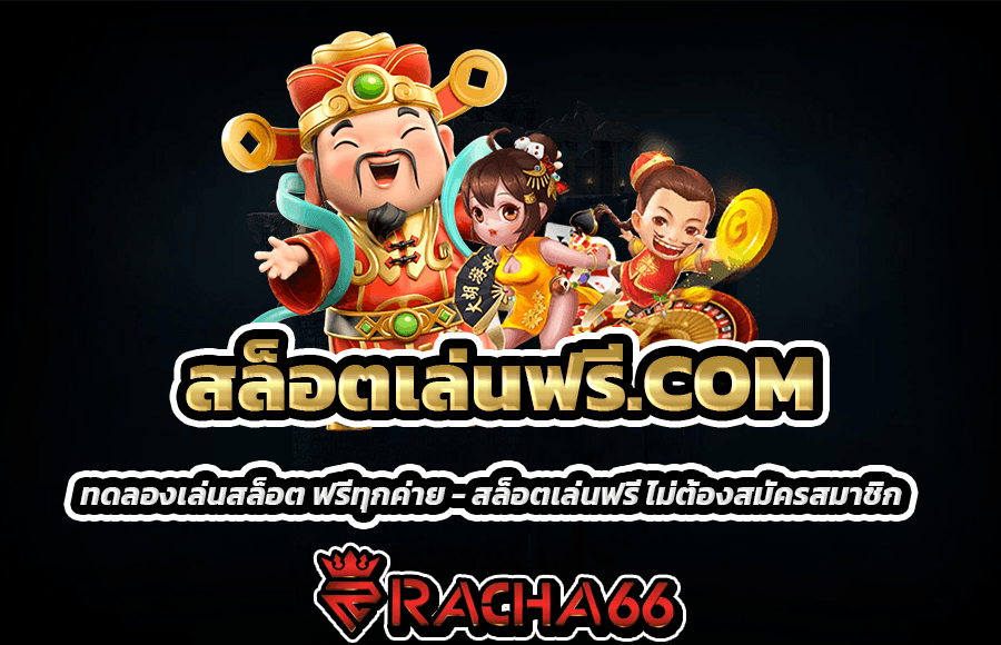 สล็อตเล่นฟรี ทดลองเล่นสล็อต ฟรีทุกค่าย - สล็อตเล่นฟรี ไม่ต้องสมัครสมาชิก