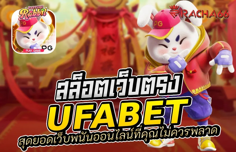 UFABET เว็บตรง: สุดยอดเว็บไซต์พนันออนไลน์ที่คุณไม่ควรพลาด