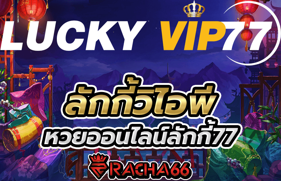 luckyvip77 เว็บหวย คาสิโน ถอนได้ไม่จำกัด รับทรูวอเลท ลักกี้วีไอพี ระบบออโต้