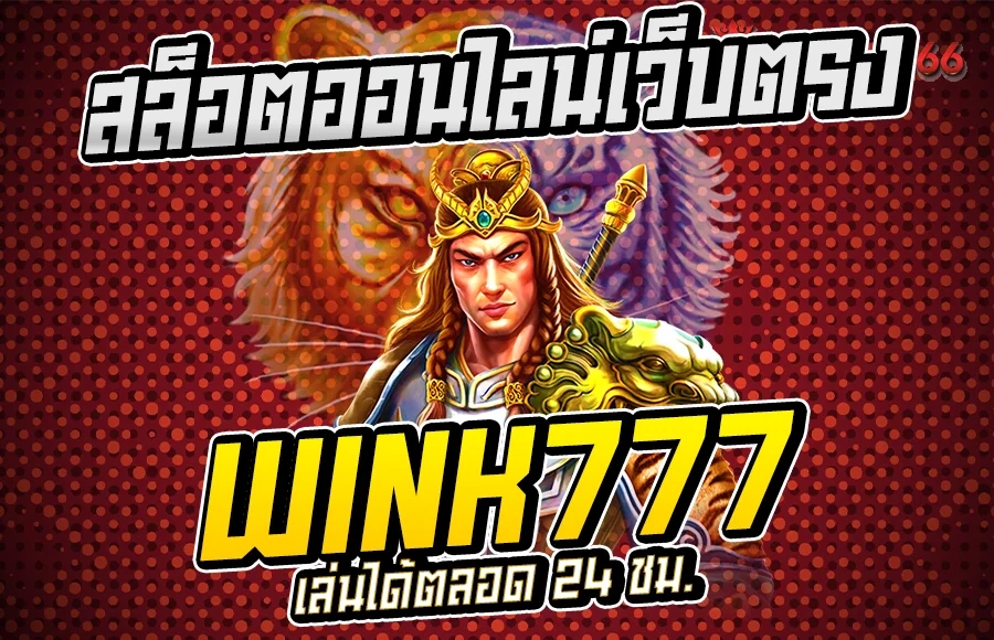 Wink777 สล็อตออนไลน์เว็บตรง เล่นได้ตลอด 24 ชม.