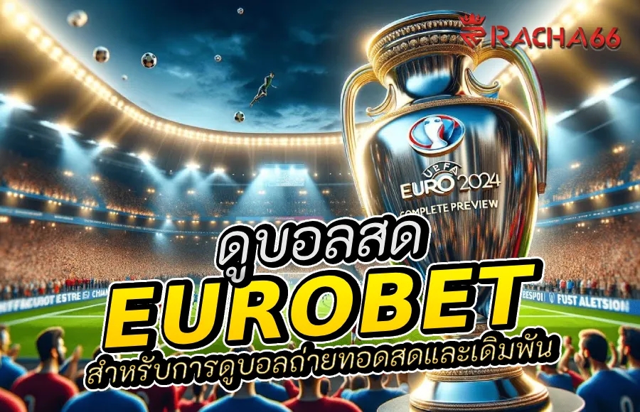 Eurobet ดูบอล: แพลตฟอร์มที่ดีที่สุดสำหรับการดูบอลถ่ายทอดสดและเดิมพัน