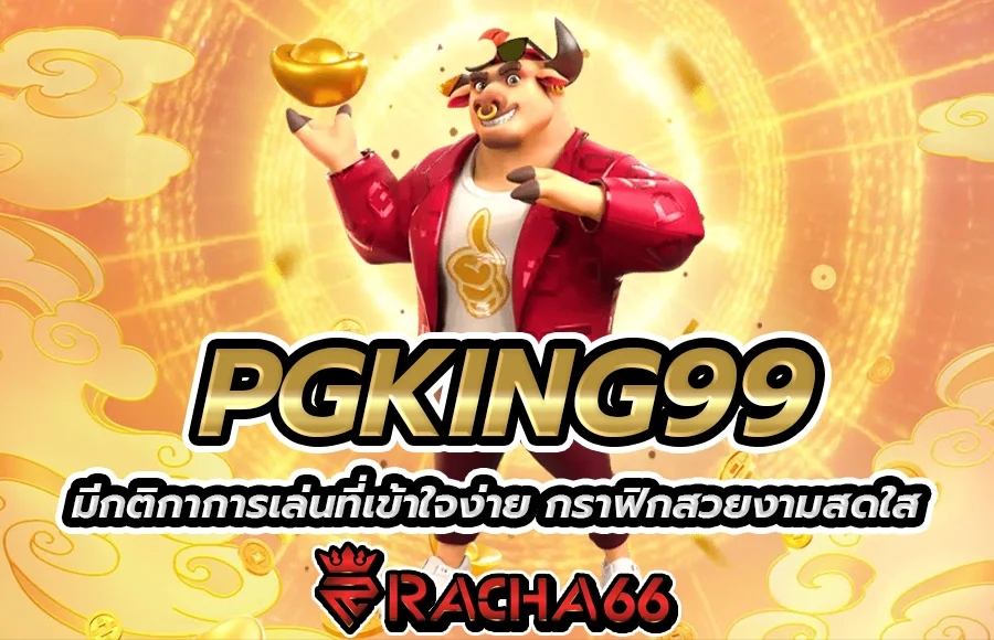 PGKING99 มีกติกาการเล่นที่เข้าใจง่าย กราฟิกสวยงามสดใส