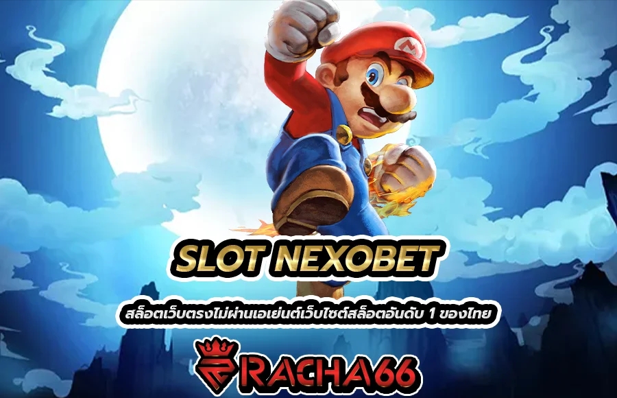 SLOT NEXOBET สล็อตเว็บตรงไม่ผ่านเอเย่นต์เว็บไซต์สล็อตอันดับ 1 ของไทย