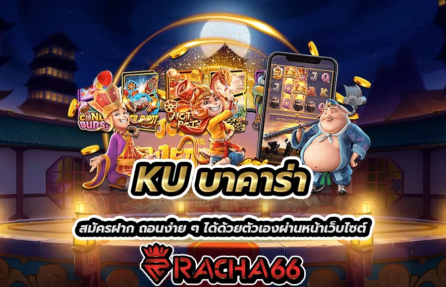 KU บาคาร่า แจกเงินเยอะ เล่นสนุกทำเงินได้ตลอด 24 ชั่วโมง