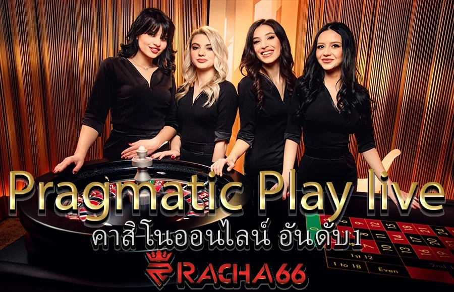 Pragmatic Play live ประสบการณ์คาสิโนออนไลน์ อันดับ1