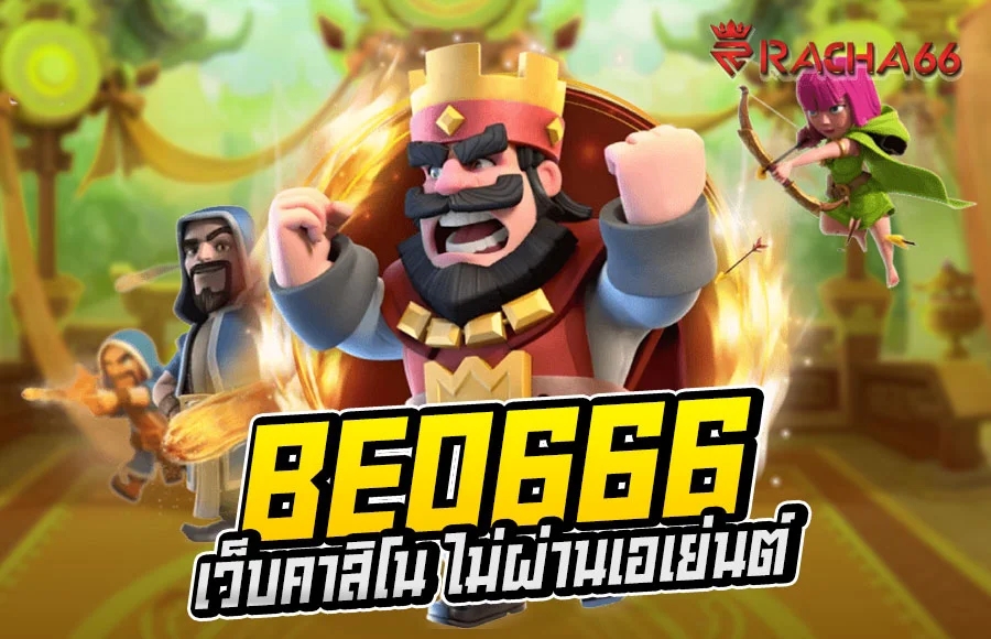 Beo666 เว็บคาสิโน ไม่ผ่านเอเย่นต์ คนเล่นเยอะที่สุด