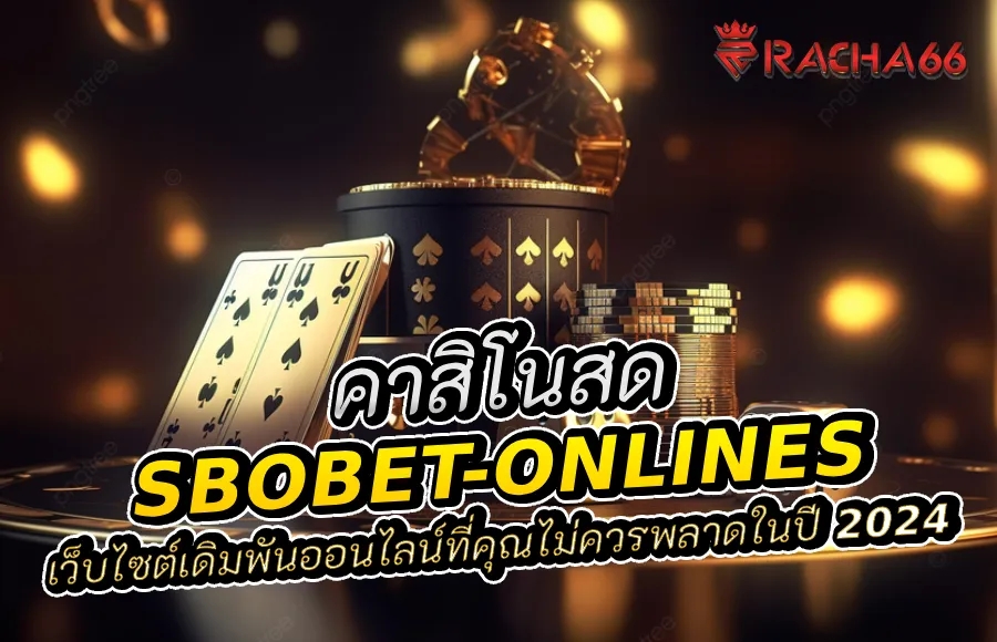 Sbobet-Onlines: เว็บไซต์เดิมพันออนไลน์ที่คุณไม่ควรพลาดในปี 2024