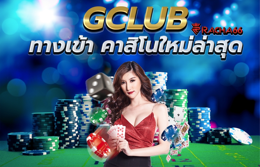 gclub ทางเข้า ใหม่ล่าสุด ได้เงินง่าย สนุก 24 ชม.