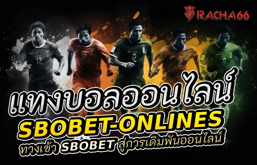 ทางเข้า SBOBET: ประตูเข้าสู่การเดิมพันออนไลน์ที่น่าตื่นเต้น