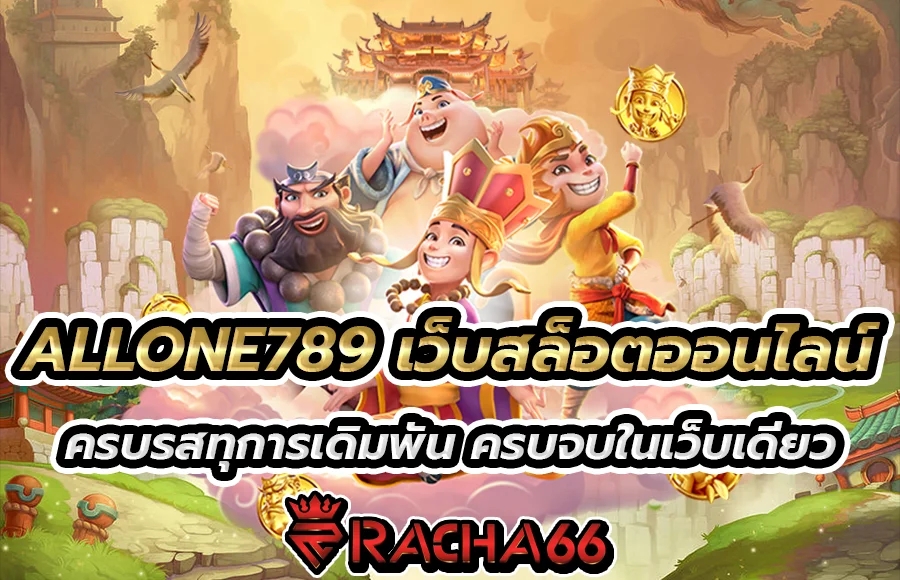 ALLONE789 เว็บสล็อตออนไลน์ครบรสทุการเดิมพัน ครบจบในเว็บเดียว