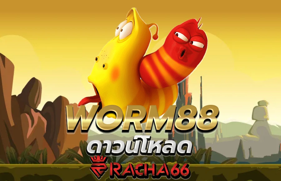 ดาวน์โหลด Worm88 หมดปัญหาการล็อกอินหลายขั้นตอน Worm88