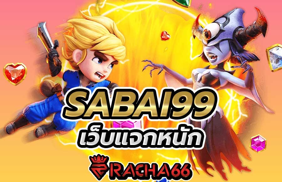 เล่นสล็อต sabai99 หรือ สบาย99 เว็บพนันมาแรงและดีที่สุดในตอนนี้ สล็อตเครดิตฟรี