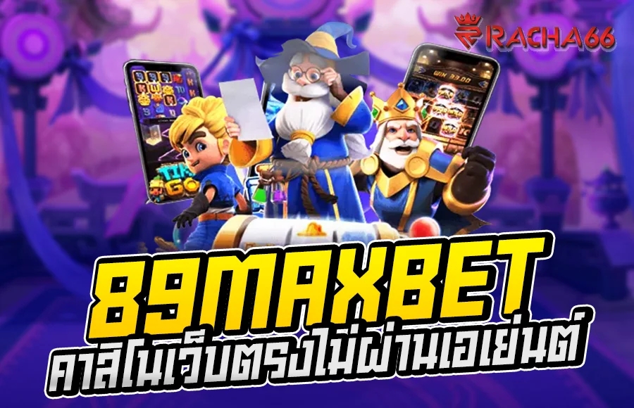 89maxbet บาคาร่า คาสิโนเว็บตรงไม่ผ่านเอเย่นต์