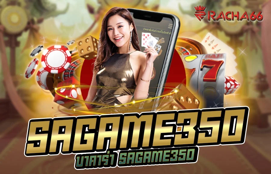 เว็บบาคาร่า SAGAME350 ที่ขาใหญ่นิยมเล่นกันมากที่สุด