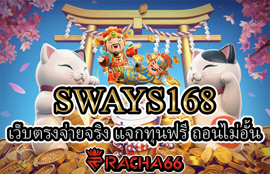 SWAYS168 เว็บตรงจ่ายจริง แจกทุนฟรี ถอนไม่อั้น อัปเดตล่าสุด 2022