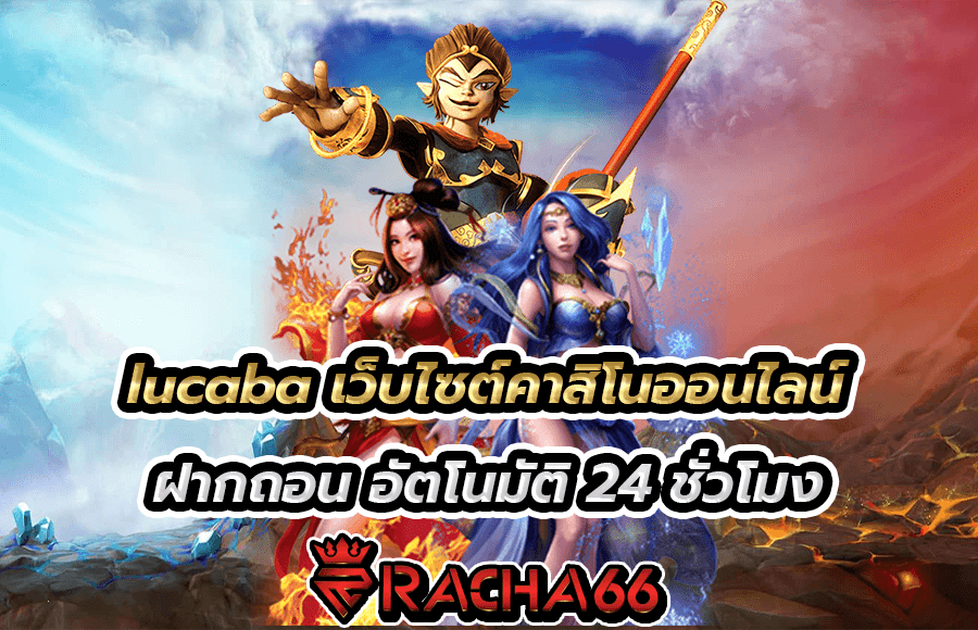 lucaba เว็บไซต์คาสิโนออนไลน์ เว็บตรงมั่นคงปลอดภัย