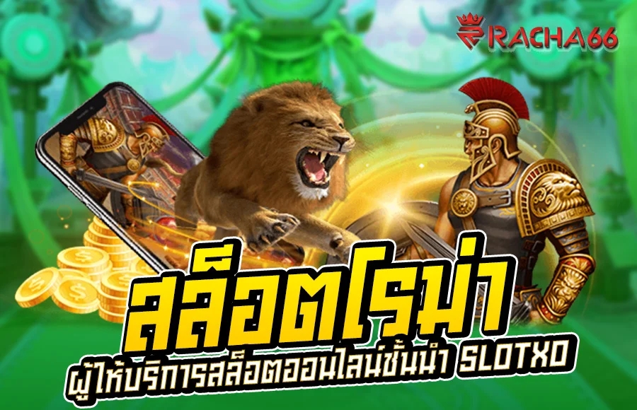 สล็อตโรม่า (Slot Roma) เกมสล็อตโรม่า จากค่าย​ SlotXO