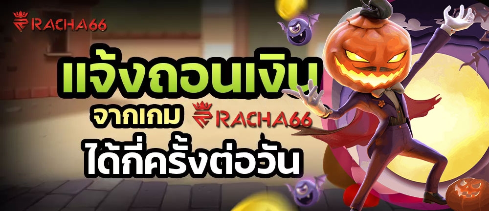 racha66 ฝาก-ถอนเงินได้ทั้งหมดกี้ครั้งต่อวัน