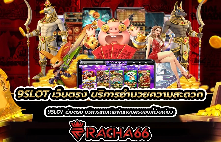 9SLOT เว็บตรง บริการเกมดีระดับพรีเมี่ยมแบบครบวงจร