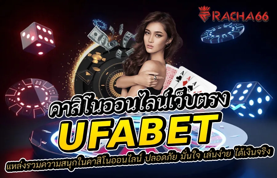 UFABET เว็บตรง: สนุกกับคาสิโนออนไลน์อย่างปลอดภัยและมั่นใจ