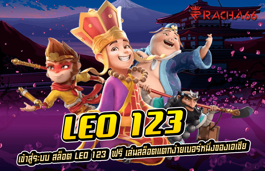 เข้าสู่ระบบ สล็อต LEO 123  ฟรี เล่นสล็อตแตกง่ายเบอร์หนึ่งของเอเชีย