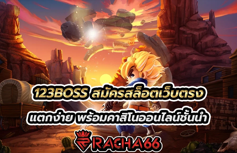 123BOSS สมัครสล็อตเว็บตรง แตกง่าย พร้อมคาสิโนออนไลน์ชั้นนำ