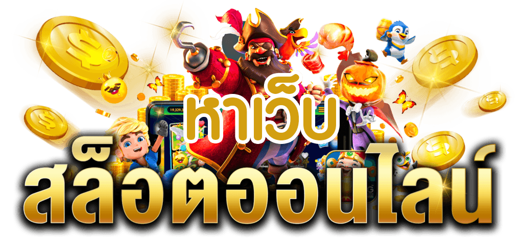 หาเว็บสล็อต รวมเกมคาสิโนออนไลน์ สล็อต บาคาร่า ฝากถอน รวดเร็ว สล็อตเครดิตฟรี