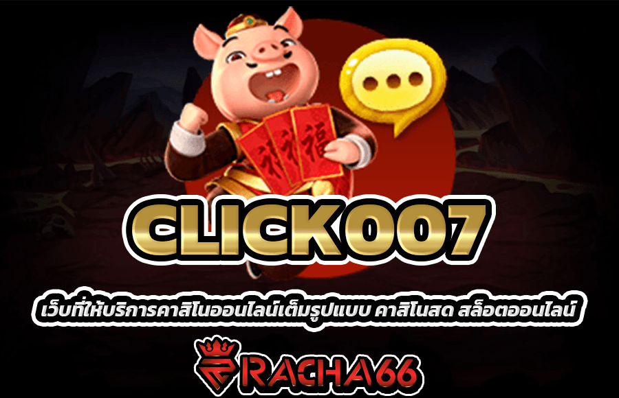 CLICK007 เว็บที่ให้บริการคาสิโนออนไลน์เต็มรูปแบบ คาสิโนสด สล็อตออนไลน์