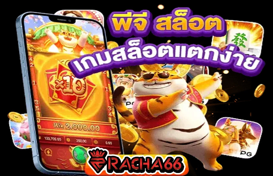 PG SLOT สล็อตออนไลน์ แตกง่าย ฝากถอน AUTO โบนัส 100% สล็อต PG