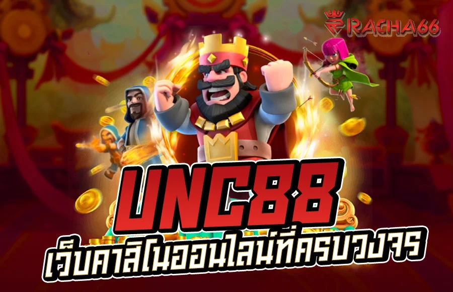 UNC88 เว็บคาสิโนออนไลน์ที่ครบวงจร