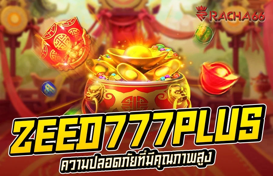 ZEED777PLUS เว็บตรง ไม่ผ่านเอเย่นต์ แตกง่าย