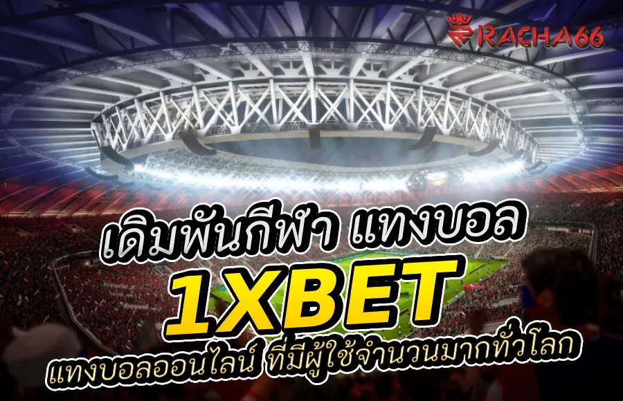 1XBET: แพลตฟอร์มเดิมพันกีฬาและ แทงบอลออนไลน์ บนมือถือ