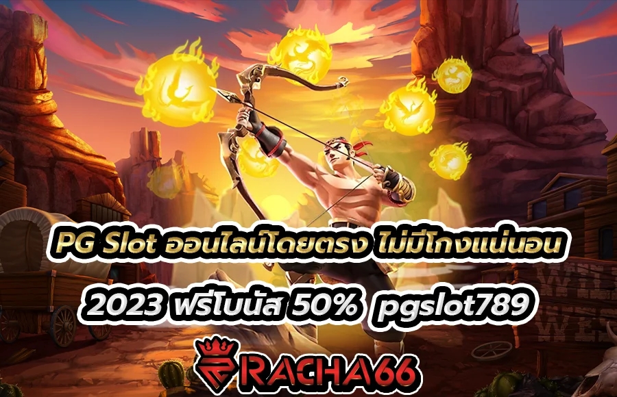 PG Slot ออนไลน์โดยตรง ไม่มีโกงแน่นอน 2023 ฟรีโบนัส 50%  pgslot789